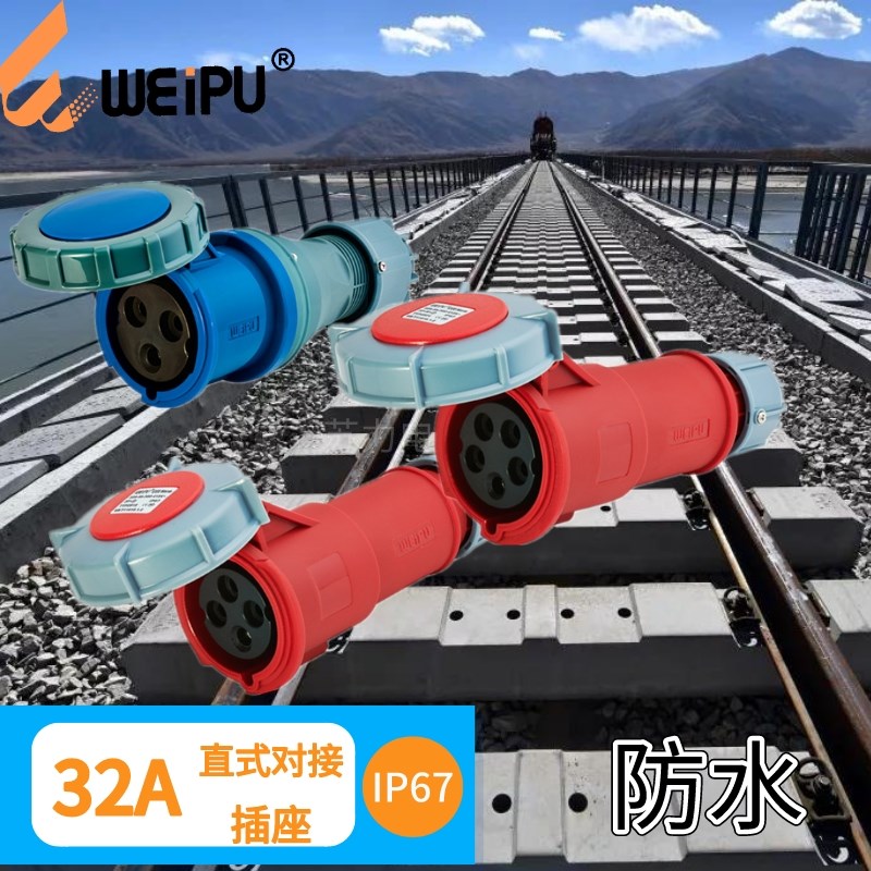 WEIPU威浦 32A移动式对接插座 TYP2802 TYP2819 TYP2824 防水IP67