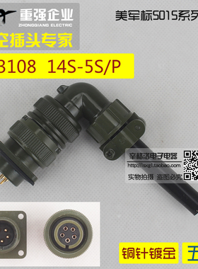 5芯连接器 美军标5015系列 弯式航空插头 MS3108A-14S-5 S/P 镀金