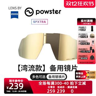 【湾流系列/替换镜片】Powster蔡司骑行眼镜晴天阴天夜晚备用镜片