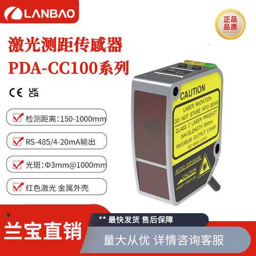 兰宝PDA-CC100DGR RS485输出防水抗干扰  数显型激光测距传感器