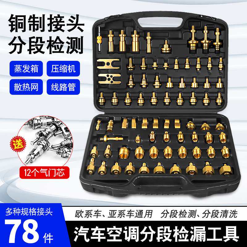 汽车空调系统检测漏工具全车系查漏堵头压缩机垫片气门芯扳手套装