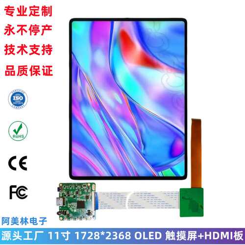 11寸 2K高清AMOLED显示触摸屏 1728*2368 带HDMI驱动板OLED显示屏