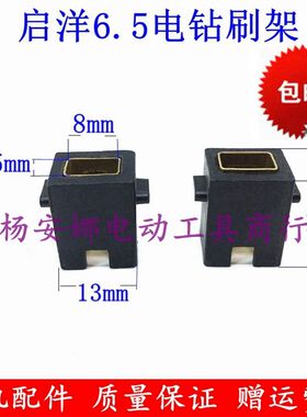 适启羊洋6.5手电钻碳刷壶支架百得10A刷架大功率手枪钻刷握配件