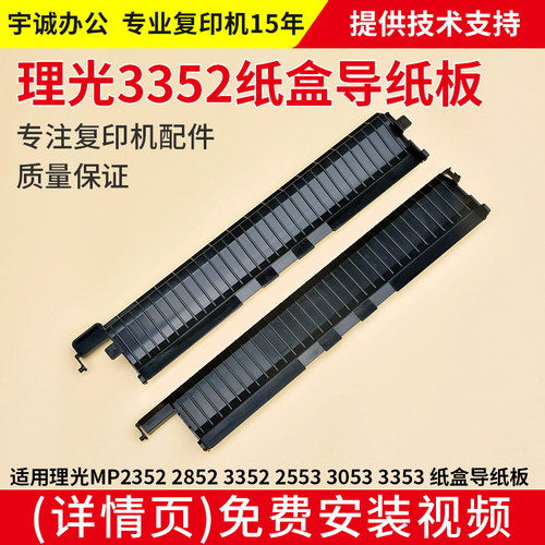 理光复印机2352 2852 3352 2553 3053 3353第一 二上纸盒档导纸板