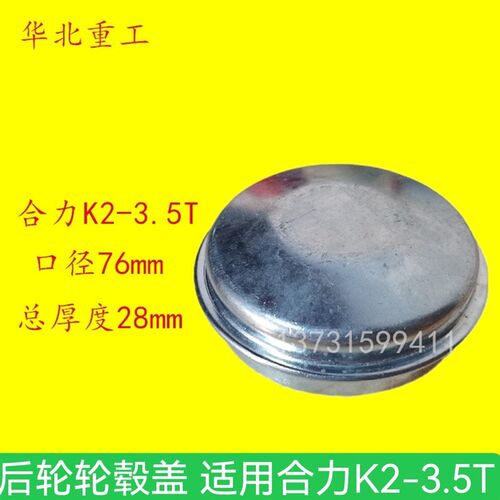 堆高机配件後轮轮毂盖 合力K2-3.5t转向新款毂转向哈巴头轴头防尘