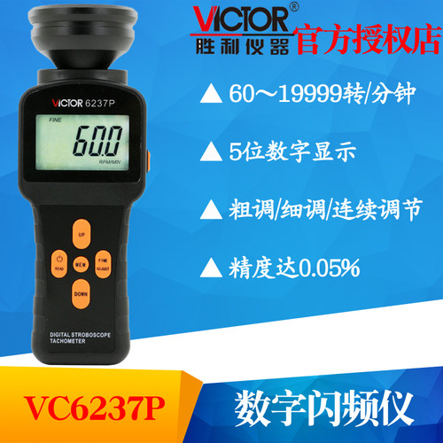 VICTOR胜利VC6237P/VC6238P数字式闪频测速仪 非接触高精度转速表