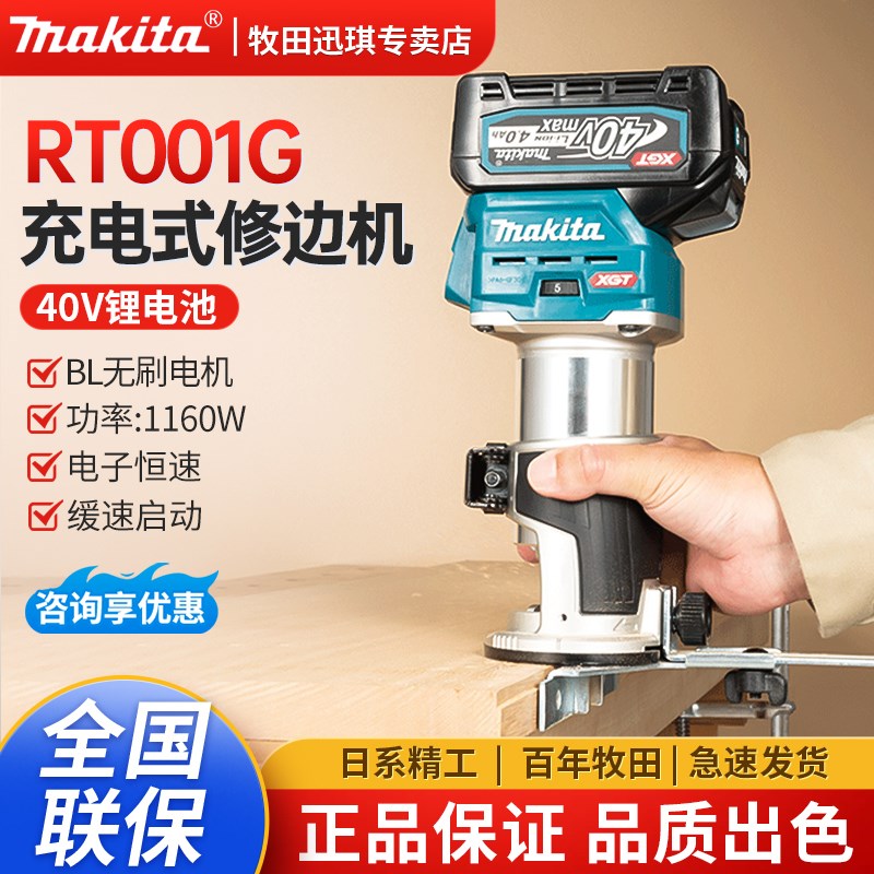 牧田RT001G充电式修边机40V无刷木工小锣机铝塑板装修开槽电木铣