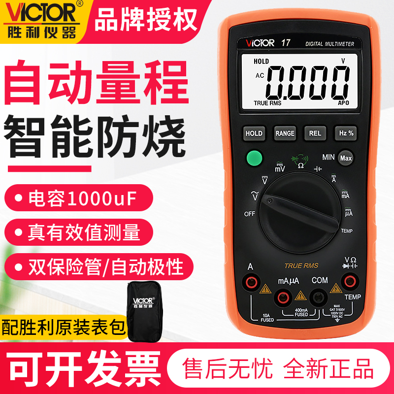 胜利仪器新款自动量程数字万用表VC17 万能表电表可测温度 防烧