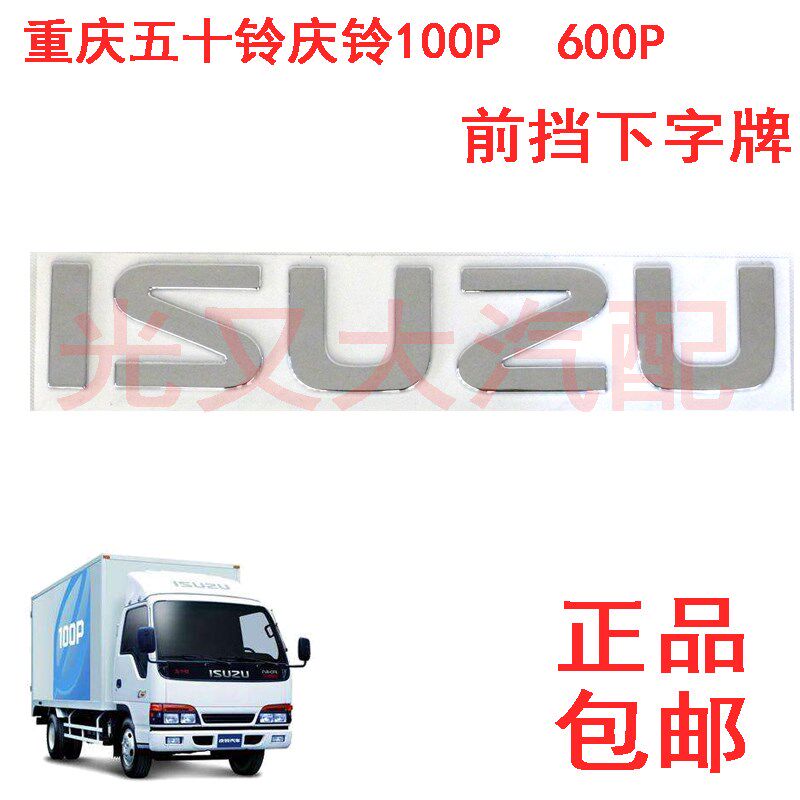 重庆五十铃庆铃600P字牌货车标识标帜车标车牌前档标识ISUZU电镀