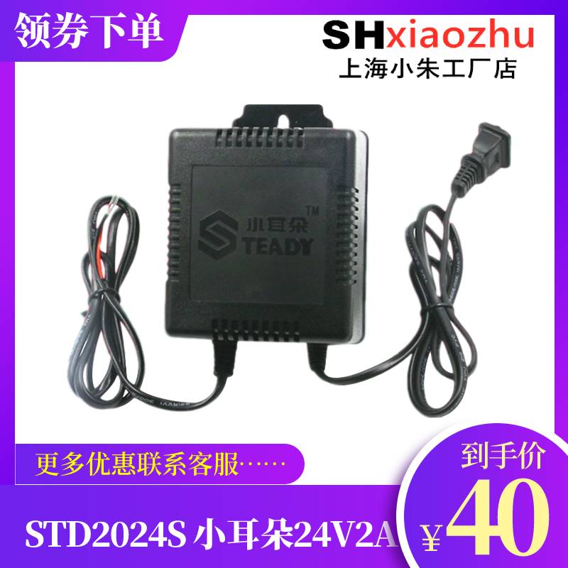 东莞小耳朵STD-2024S交流AC24V2A电源适配器 云台球机专用24V电源