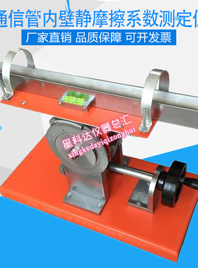 STT-970通信管内壁静摩擦系数测定仪通信管内壁静摩擦系数测试仪