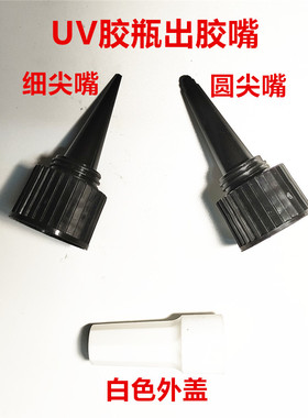 50ML 250ML黑色UV胶瓶通用细尖嘴 圆尖嘴 胶水瓶白色外盖