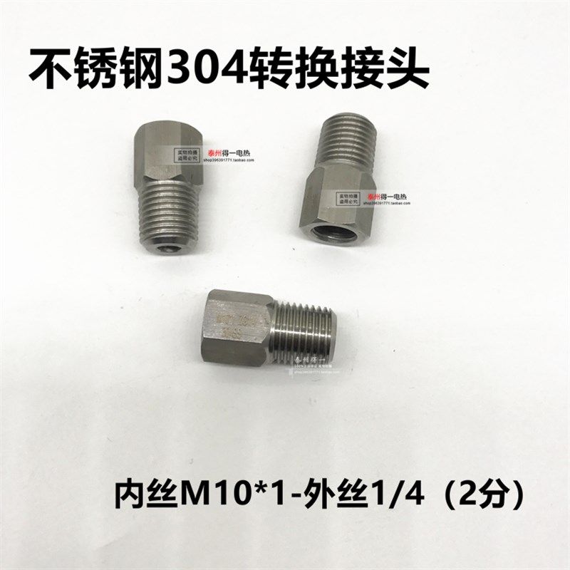 公英制转换不锈钢转换接头 内丝外丝1/4 2分 M10*1 变径细牙定制