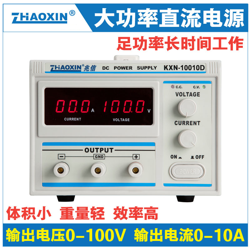 兆信KXN-10010D 100V2A/5A/10A 1000W功率工业级LED电机测试可调