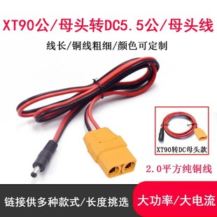 航模XT90公母头转DC5.5 2.5mm公母头连接线大功率电源转接线 2.1