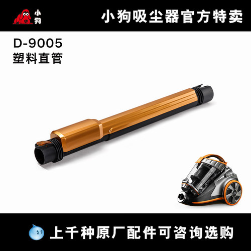 小狗吸尘器配件D-9005清洁大师 塑料直管管道d9005手持加长吸尘管