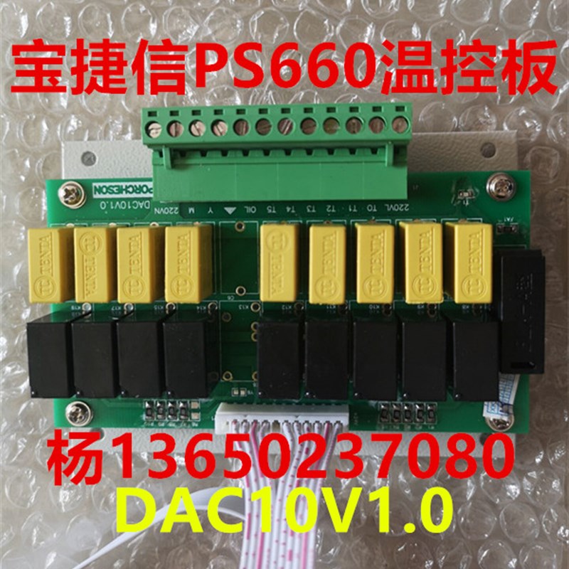 宝捷信电脑PS660AM马达继电器转换板 DAC10V1.0温控电热启动板