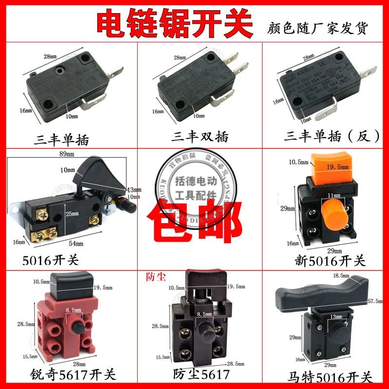 三锋电链锯405电链锯开关马特5016电锯电源开关伐木锯链条锯配件