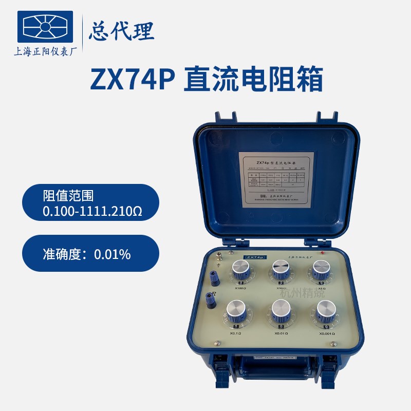 上海正阳ZX74P(原ZX74A) 直流电阻箱 ZX74D ZX74E 直流电阻测试仪