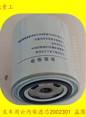 叉车配件柴油格 柴油滤清器 燃油滤清器 云内柴滤芯2002301