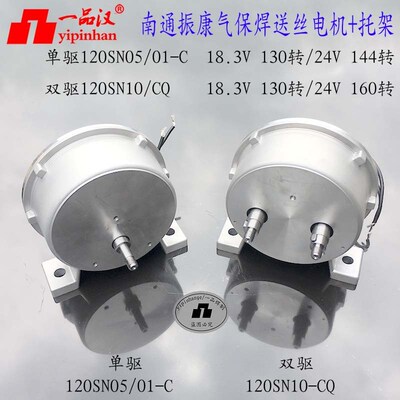 南通振康气保焊机送丝机配件单驱电机120SN05/01-C双驱120SN10-CQ