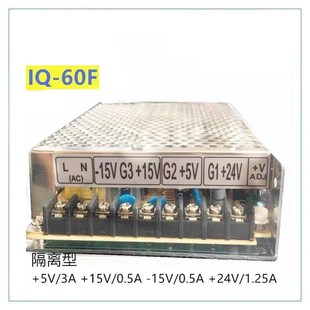 明伟四路60W开关电源IQ-60F 5V3A15V0.5A24V1.25A-15V0.5A四组