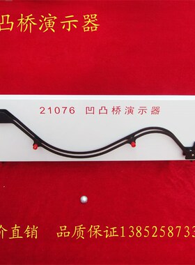 21076 凹凸桥演示器 高中物理实验器材 教学仪器