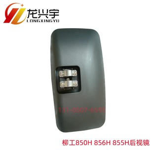 870H反光镜后视镜倒车镜855N 855H 柳工850H装 载机50铲车配件856H