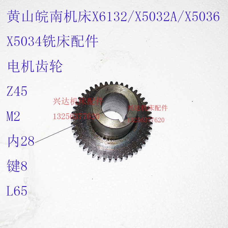 黄山皖南机床X6132/X5032A/X5036X5034铣床配件电机齿轮Z45M2内28