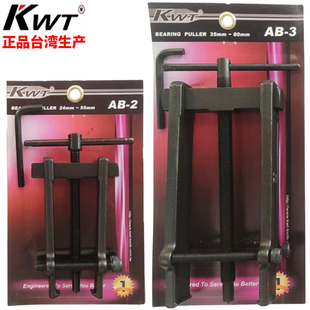 台湾KWT拉马进口两爪拔卸工具AB2二爪轴承拆卸器机修拉力器AB