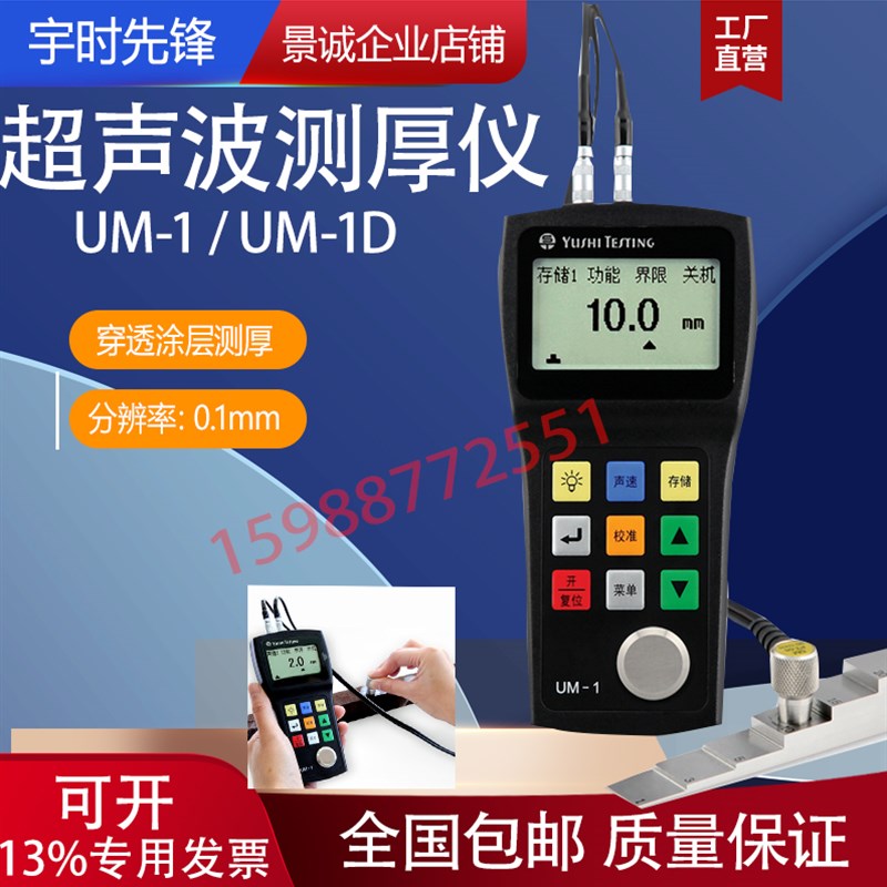 宇时先锋超声波测厚仪um-1数显金属厚度测量仪精度0.1mm板材管件