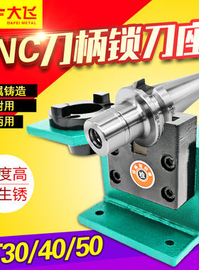 锁刀座 CNC加工中心 刀柄锁刀架 拆刀座 拆刀架 BT30 BT40 BT50