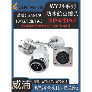 WY24弯头TU 12P19芯 weipu威浦防水航空插头WY24 2芯3芯4芯9芯10