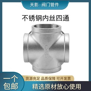 内螺纹四通3分4分6分1寸2寸 内牙四通 304不锈钢四通 内丝四通