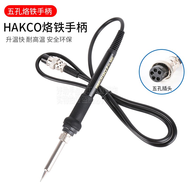 936B焊台手柄936插拔式进口C1321手柄通用手柄硅胶线手柄 5孔插口
