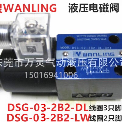 万灵WANLING液压控制阀油压电磁阀DSG-03-2B2-DL/LW/2B2B3B2L