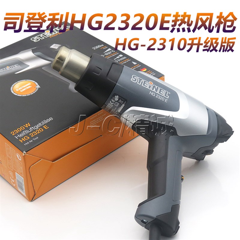 德国 STEINEL HG 2320风枪 数显调温 热风枪