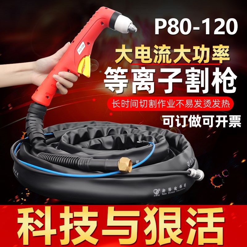 新际欧原装P80电浆切割枪大全LGK100/120电浆切割割枪把线 线,童装/婴儿装/亲子装,儿童装饰手表,淘宝优惠券,粉丝福利购,淘宝优惠卷