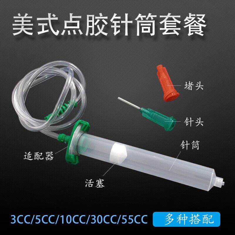 点胶针筒3/5/10/30/55CC点胶机配件滴胶点胶针管针头含适配器堵头