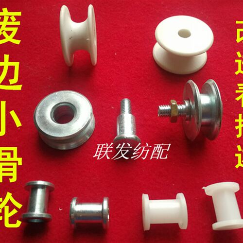 纺织机配件 废边小滑轮 废边线大小塑料滑轮 新式铁导纱轮 小剑杆