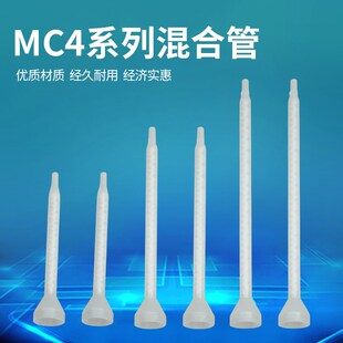 24MC04 AB胶混合管MC04系列静态圆座喇叭口混合管MC04 16MC04