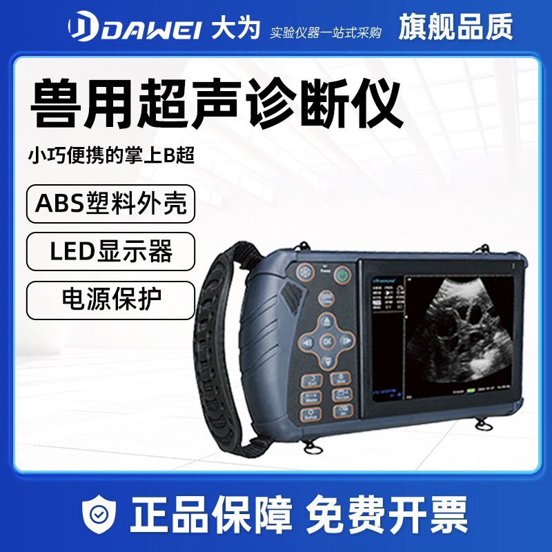 大为宠物兽通用超声诊断仪B超机彩超高清猪羊牛马母猪测孕仪胎心