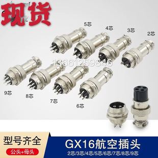 航空插公母对接头航空插头连接器航插插座GX16 9芯
