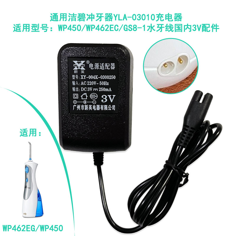 洁碧冲牙器YLA-03010充电器WP450/WP462EC/GS8-1水牙线国内3V配件