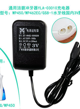 洁碧冲牙器YLA-03010充电器WP450/WP462EC/GS8-1水牙线国内3V配件