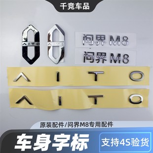 适用于赛力斯问界M8前后徽标字标LOGO标志标识字帖原装 车身字标原