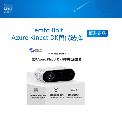 奥比中光 Femto Bolt 微软Azure Kinect DK替代选择