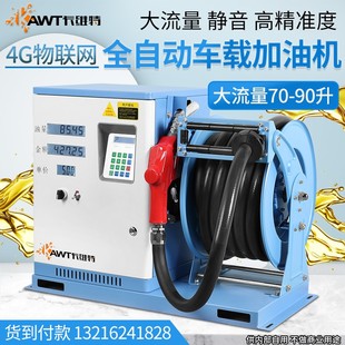 车载12V24V220V大流量静音柴油汽油防爆卷盘加油机全自动抽油泵