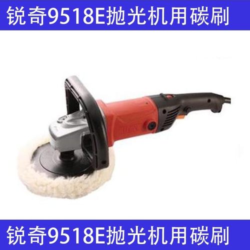 适配锐奇9518E抛光机碳刷 锐奇抛光机碳刷9518E 碳刷巨耐磨材质