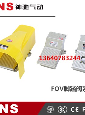直销SNS 神驰气动脚踏阀FOV-320 FOV-320AC 4F210-08脚踩换向开关